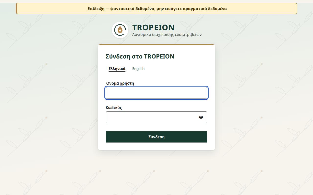 Η σελίδα σύνδεσης του TROPEION με τους συνδέσμους γλώσσας, τα πεδία «Όνομα χρήστη» και «Κωδικός» και το κουμπί «Σύνδεση»