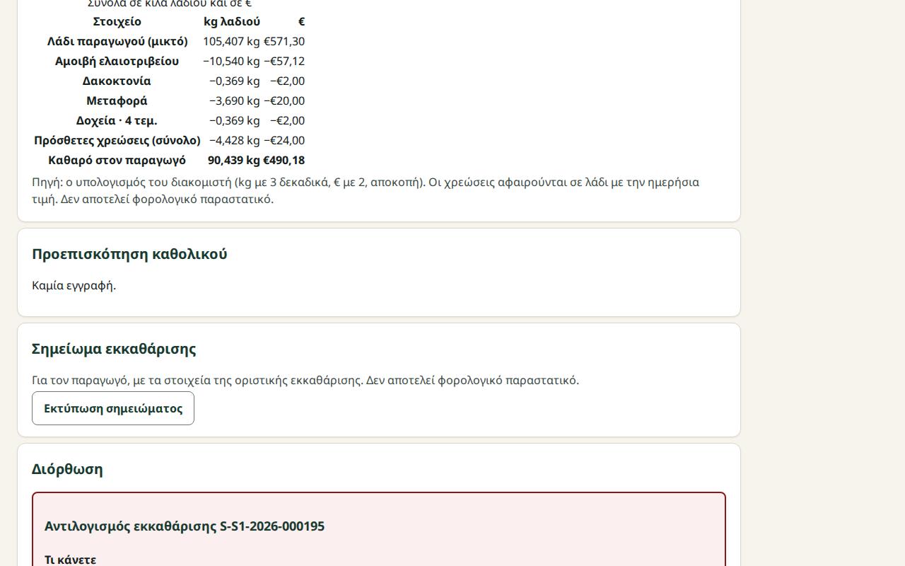 Το παράθυρο αντιλογισμού με αιτιολογία και πρόθεση αντικατάστασης